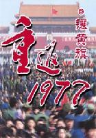 重返1977冰川火鸟