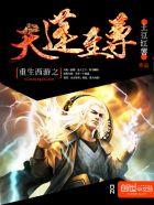 重生西游之天蓬大元帅