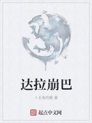 达拉崩吧手势舞