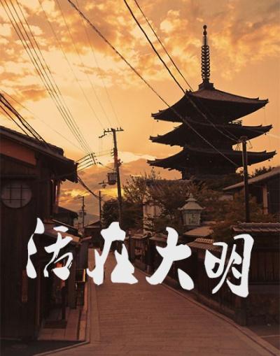 活在大明动漫免费观看高清版动漫