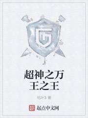 万王之神破解版