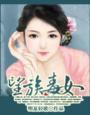望族毒女番外