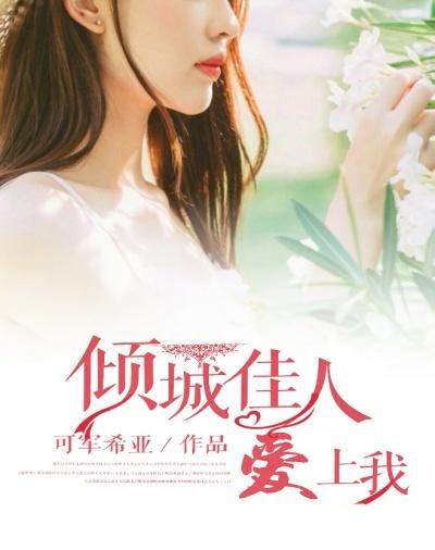 倾城佳人爱上我最新章节内容