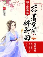 农女田蜜蜜带着空间好种田懒玫瑰