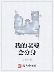 我的老婆会分身 吕天虾