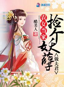 农女当家撩个妖孽当夫君