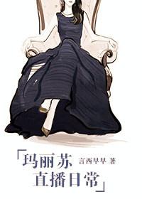 玛丽苏直播日常全文阅读