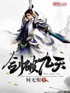 剑破九天完整