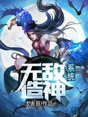 无敌造神系统2