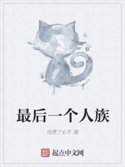 人族最后一个老祖宗