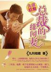 先做后爱总裁的绯闻妻书包网
