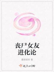 丧尸女友进化论 第247章