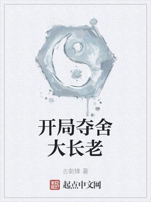 开局夺舍大长老 第502章