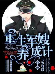 重生军嫂养成计划全文