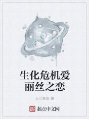 生化危机爱丽丝到底是什么