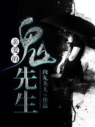 亲爱的鬼先生01