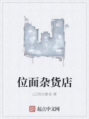 位面杂货店视频