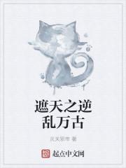 遮天之乱古乱天