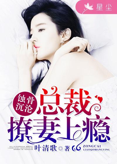 蚀骨危情总裁追妻太狂野