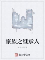 家族继承顺序