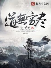 道无穷尽 但我探索 每天近一点