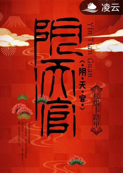 阴天官是什么职位