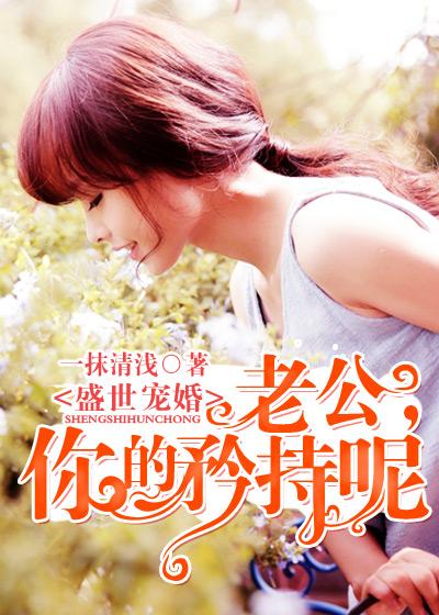 盛宠暖婚老公请矜持