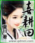 喜耕田插曲