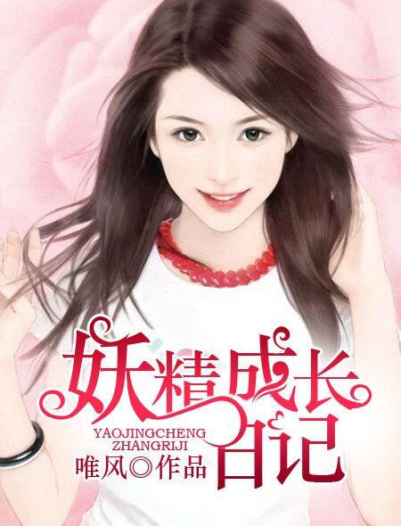 妖精兽成长期