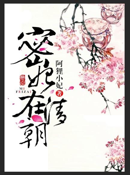 蜜嫔在清朝