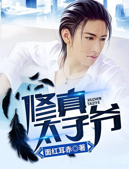 修真太子爷是盗版吗