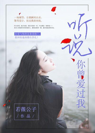 听说你曾爱过我顾青全文免费阅读