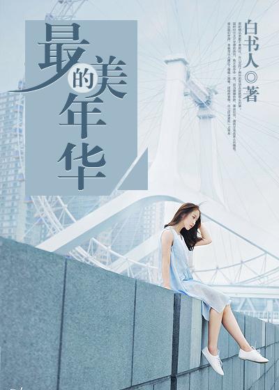 最美的年华里遇见你完整版