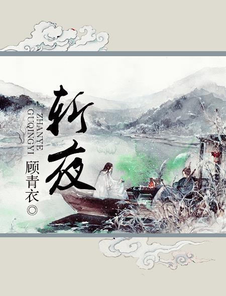 斩夜光是什么意思