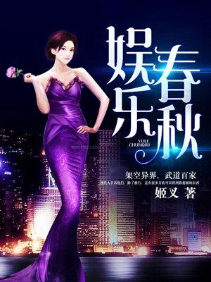 娱乐春秋272章删了什么