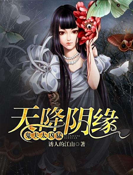天降阴缘我的棺中妻