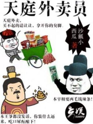天庭外卖员高清免费观看西瓜视频