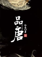 品唐酒属于什么档次