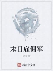 末日工厂佣兵属性