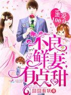 蜜爱100分不良鲜妻有点甜聂无名怎么了