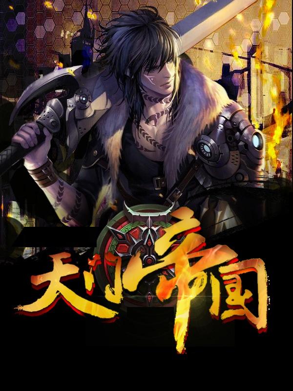 天门帝国2265章原文摘抄