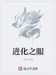 进化之眼角色表大全