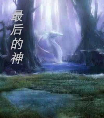 最后的神迹队伍配置