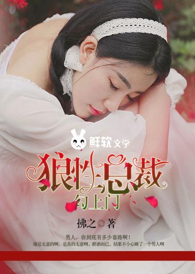 狼性总裁勾上门 第385章
