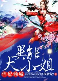 悍妃倾城异能大小姐 聚合中文网
