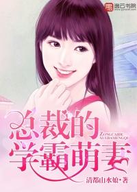 总裁的学霸老婆