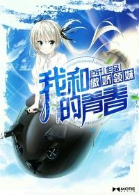 我和傲娇领妹的青春百科