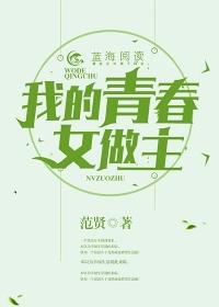 我的青春她作主
