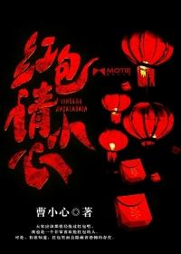 红包请小心谢雅丽和男主