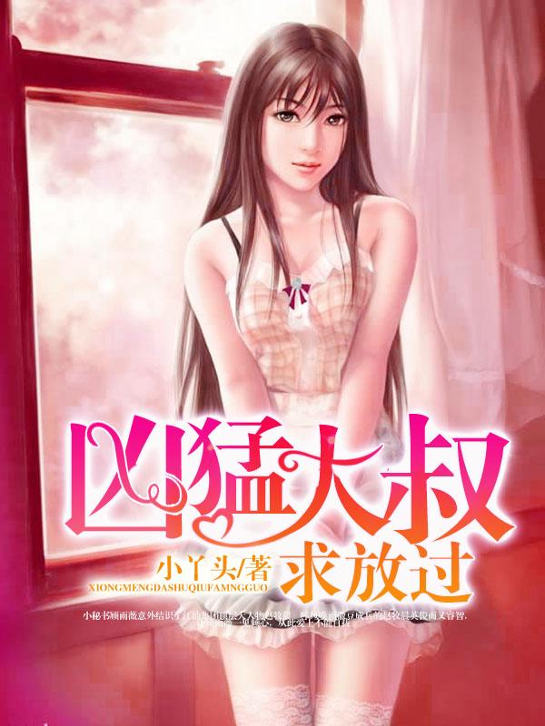 凶猛大叔求放过顾雨薇全文阅读